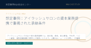 想定事例：アイラッシュサロンの資本業務提携で重視された承継条件のアイキャッチ画像