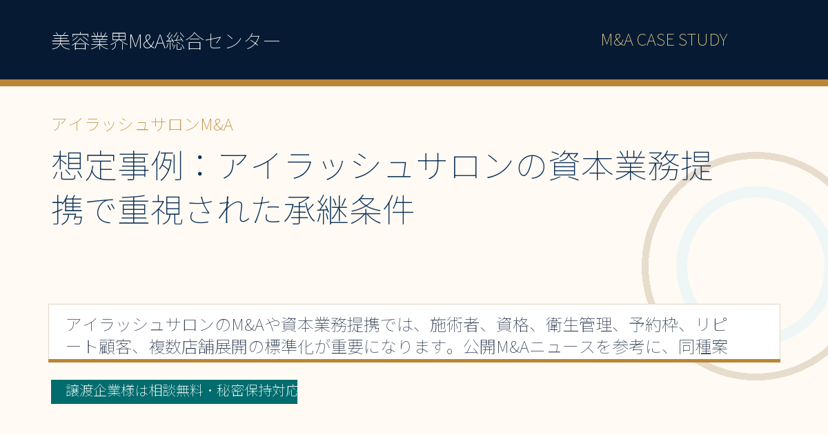 想定事例:アイラッシュサロンの資本業務提携で重視された承継条件のアイキャッチ画像