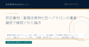 想定事例：髪質改善特化型ヘアサロンの事業譲受で確認された論点のアイキャッチ画像