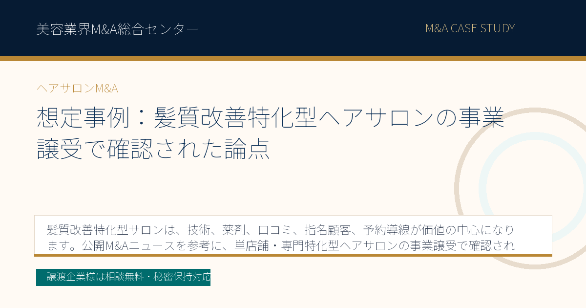 想定事例：髪質改善特化型ヘアサロンの事業譲受で確認された論点のアイキャッチ画像