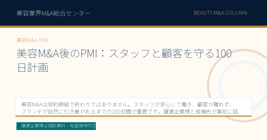美容M&A後のPMI：スタッフと顧客を守る100日計画のアイキャッチ画像