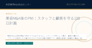 美容M&A後のPMI：スタッフと顧客を守る100日計画のアイキャッチ画像