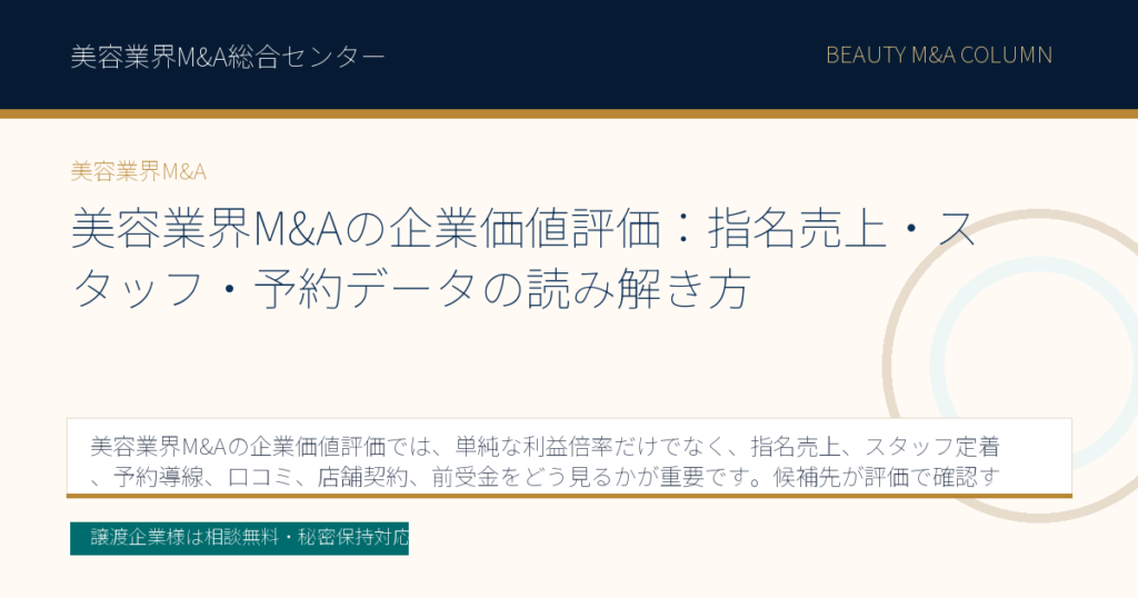 美容業界M&Aの企業価値評価：指名売上・スタッフ・予約データの読み解き方のアイキャッチ画像